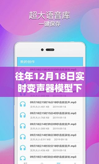 聲動心弦，變聲器模型下的暖心故事與實時下載體驗