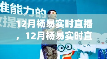 變化中的學(xué)習(xí)之旅，楊易12月實(shí)時(shí)直播——自信與成就感的閃耀