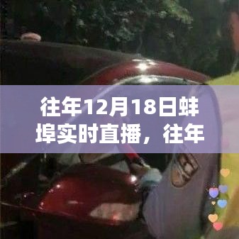 往年蚌埠直播回顧，精彩重現(xiàn)與實(shí)時(shí)直播全解析