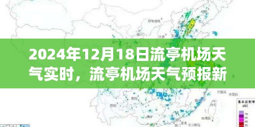 流亭機(jī)場(chǎng)天氣預(yù)報(bào)新紀(jì)元，智能監(jiān)控重塑飛行體驗(yàn)