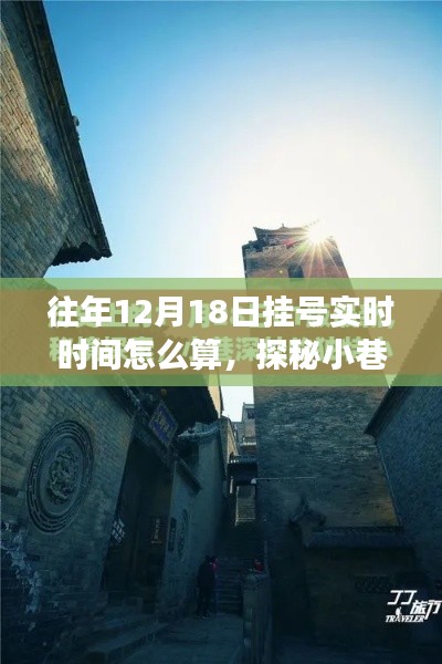 探秘掛號(hào)奧秘，特色小店實(shí)時(shí)掛號(hào)之旅與小巷深處的掛號(hào)時(shí)光解析