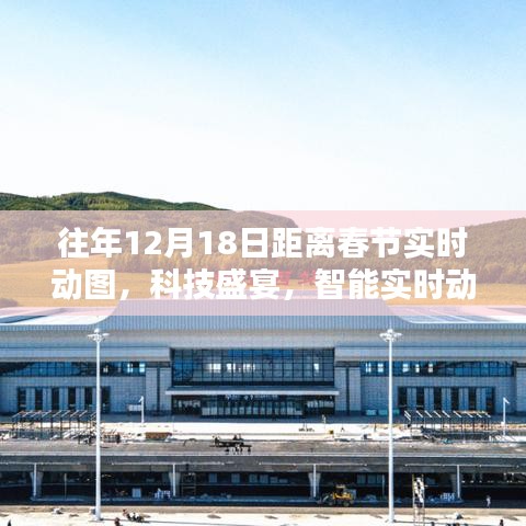 科技盛宴倒計(jì)時(shí)，實(shí)時(shí)動(dòng)圖感受春節(jié)倒計(jì)時(shí)的魅力與體驗(yàn)