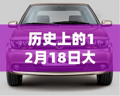 歷史上的12月18日大眾捷達(dá)回顧，實(shí)時(shí)情況解讀與溫馨同行紀(jì)念