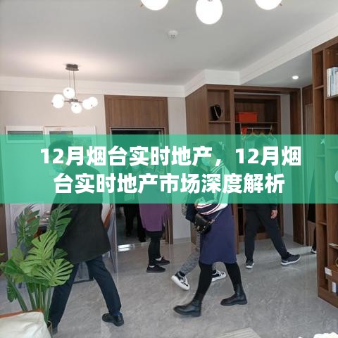 12月煙臺(tái)地產(chǎn)市場(chǎng)深度解析與實(shí)時(shí)動(dòng)態(tài)