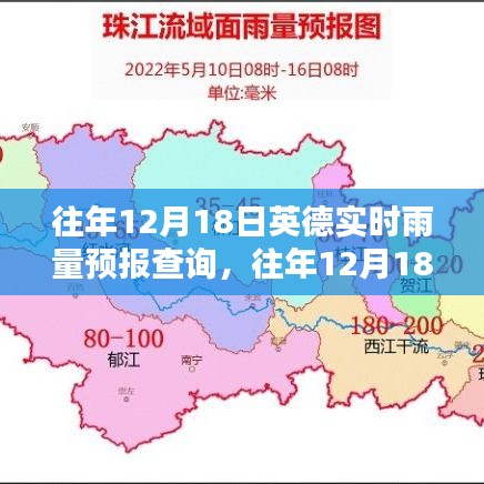 往年12月18日英德實(shí)時雨量預(yù)報查詢，掌握天氣動態(tài)，規(guī)劃行程必備參考