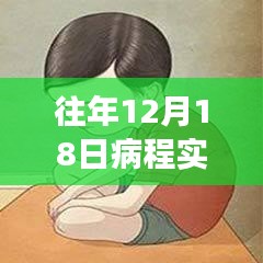 詳細(xì)步驟指南，如何撰寫(xiě)往年12月18日的病程實(shí)時(shí)記錄，記錄內(nèi)容與方法分享！