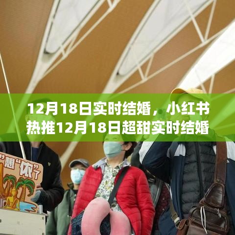 12月18日超甜實(shí)時(shí)結(jié)婚大揭秘，浪漫啟程的幸福瞬間