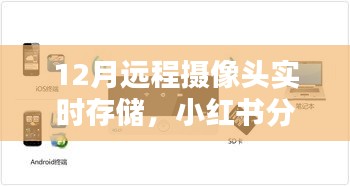 揭秘十二月遠(yuǎn)程攝像頭實(shí)時(shí)存儲(chǔ)秘籍，無(wú)憂監(jiān)控，小紅書分享