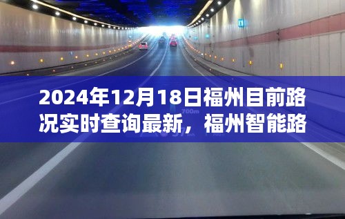 福州實(shí)時(shí)路況導(dǎo)航，駕馭未來出行體驗(yàn)