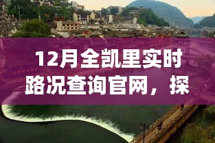 凱里實(shí)時(shí)路況查詢官網(wǎng)，自然美景之旅，探尋內(nèi)心寧靜與和諧之路