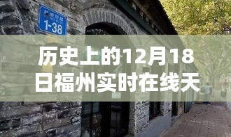 福州隱秘小巷特色小店，歷史天氣與獨(dú)特環(huán)境的完美交匯日——12月18日實(shí)時(shí)在線天氣觀察
