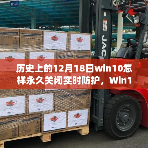Win10實時防護功能深度解析，歷史視角的細致剖析與永久關(guān)閉指南