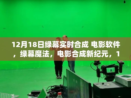 綠幕魔法，電影合成新紀(jì)元必備神器，實(shí)時(shí)合成軟件重磅發(fā)布
