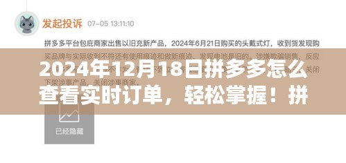 拼多多實(shí)時訂單查看指南，輕松掌握訂單動態(tài)（最新指南，適用于2024年12月）