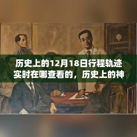 探尋十二月十八日的歷史神秘與自然美景之旅，實(shí)時(shí)追蹤歷史上的行程軌跡