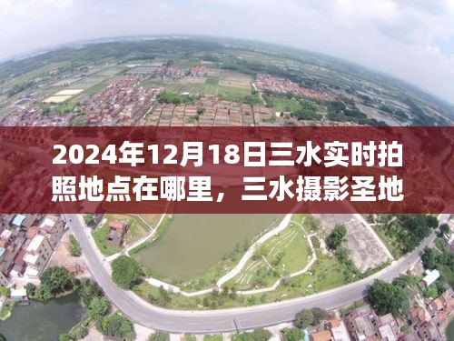 揭秘三水?dāng)z影圣地，2024年最佳拍照地點(diǎn)指南
