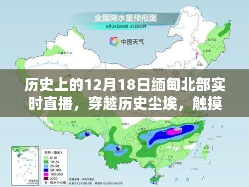 12月18日緬甸北部直播，歷史塵埃與現(xiàn)代科技的碰撞，新紀(jì)元科技盛宴開啟