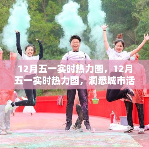 洞悉城市活力與人群流動(dòng)趨勢(shì)，12月五一實(shí)時(shí)熱力圖解析