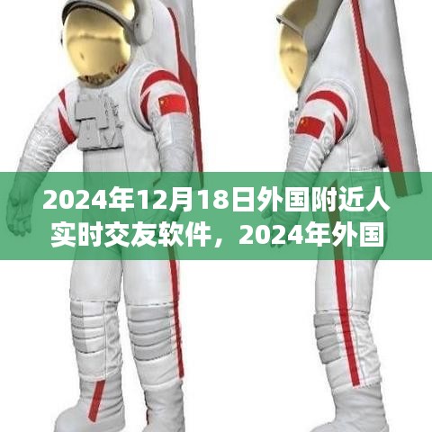 重塑社交體驗，2024年外國附近人實時交友軟件的新紀元