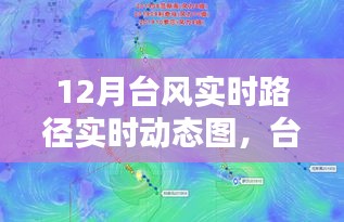 十二月臺風(fēng)路徑動態(tài)圖揭秘，風(fēng)暴影響力與實時路徑追蹤