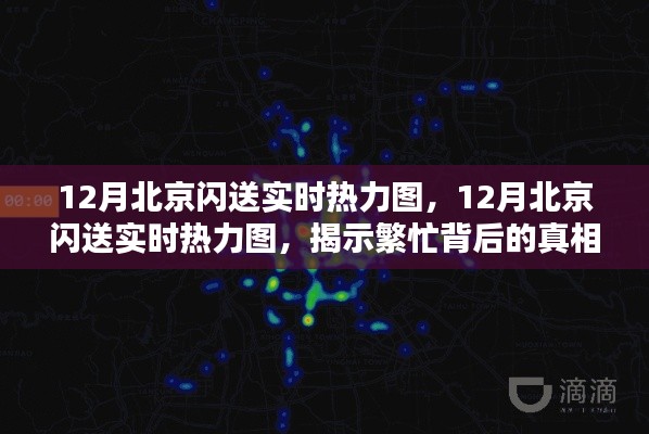 揭秘北京閃送繁忙背后的真相與啟示，12月實(shí)時(shí)熱力圖解析