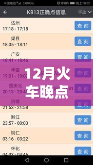 12月火車晚點(diǎn)實(shí)時(shí)查詢產(chǎn)品深度評(píng)測(cè)與介紹