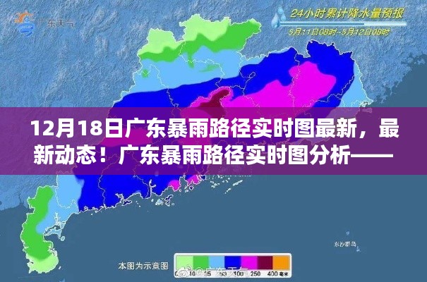 廣東暴雨路徑實時圖分析，聚焦最新動態(tài)與12月18日暴雨情況