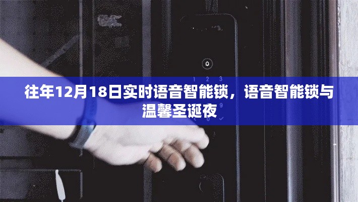語音智能鎖，溫馨圣誕夜的新選擇