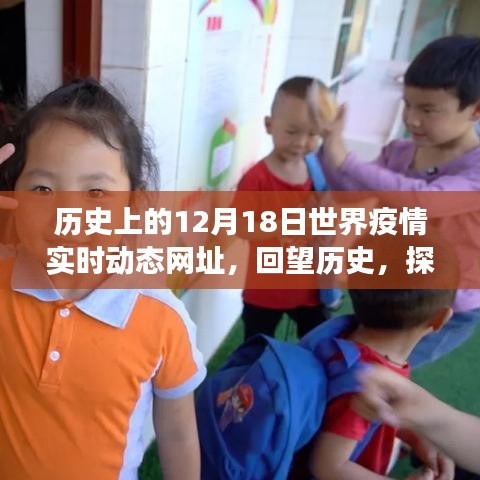 回望歷史疫情時刻，探尋真相，重溫艱難時刻（小紅書風格）