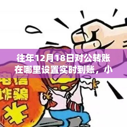 揭秘往年12月18日對公轉(zhuǎn)賬實時到賬設(shè)置秘籍，小紅書分享高效轉(zhuǎn)賬秘籍！