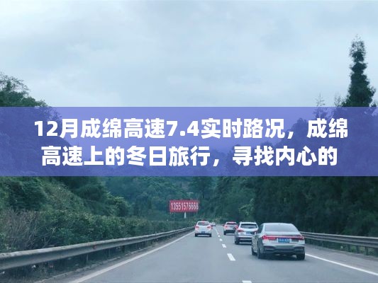 成綿高速實時路況與冬日旅行，探尋內(nèi)心的寧靜與自然魔法