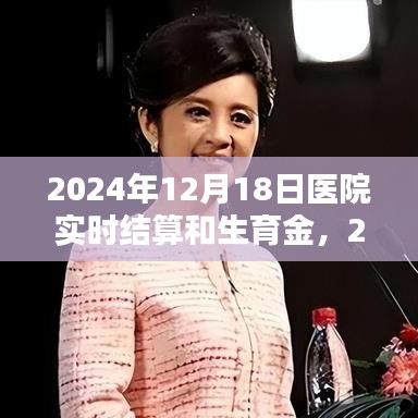 2024年醫(yī)院實時結算與生育金制度解析