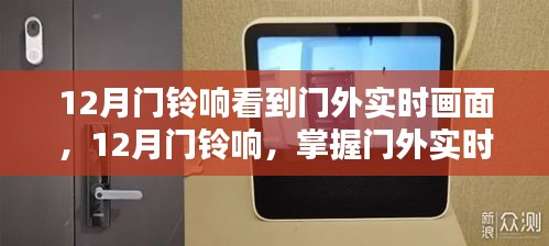 掌握門(mén)外實(shí)時(shí)畫(huà)面查看技能，12月門(mén)鈴響的全方位指南
