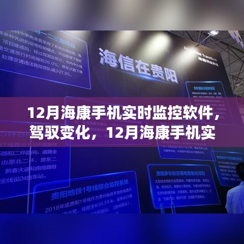 12月?？凳謾C(jī)實(shí)時(shí)監(jiān)控軟件，駕馭變化，引領(lǐng)自信與成就之路