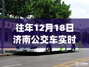 濟南公交車實時行情軟件歷年深度洞察，歷年12月18日的實時數(shù)據(jù)與洞察分析