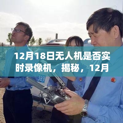 揭秘，無人機實時錄像功能，一篇文章帶你全面了解無人機錄像功能！