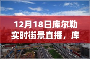 12月18日庫爾勒實時街景直播觀看攻略，輕松掌握觀看指南