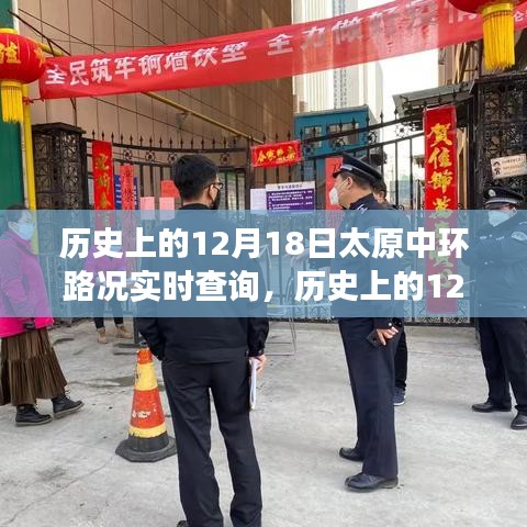 歷史上的太原中環(huán)，探尋美景與內(nèi)心寧靜之旅的實(shí)時(shí)路況回顧（12月18日）