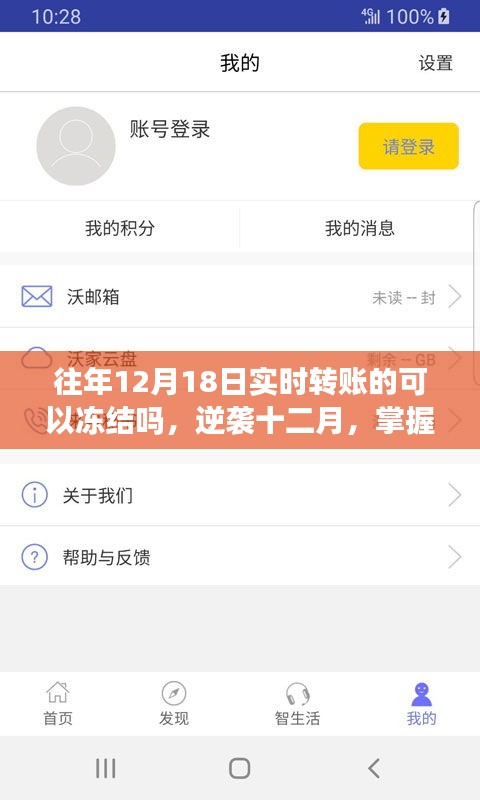 逆襲十二月，掌握實(shí)時(shí)轉(zhuǎn)賬凍結(jié)秘籍，開啟自信與成就之門之路往年轉(zhuǎn)賬能否凍結(jié)？揭秘真相！