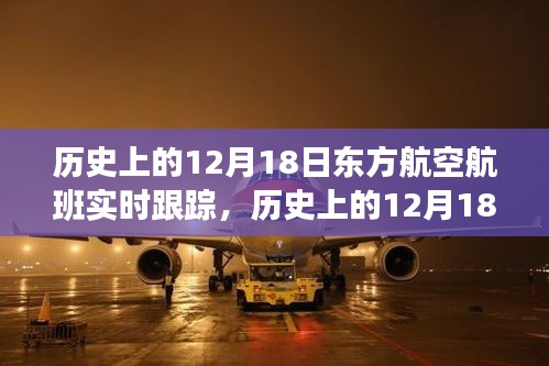 歷史上的12月18日東方航空航班實(shí)時(shí)跟蹤詳解與產(chǎn)品全面評測介紹