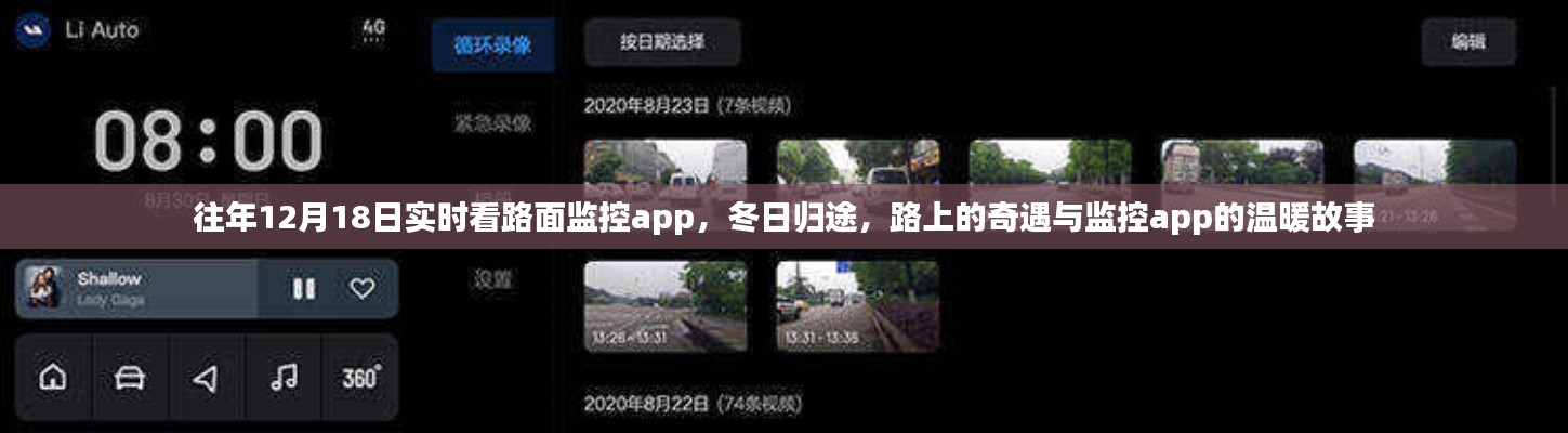 冬日歸途，路面監(jiān)控app的實(shí)時(shí)故事與溫暖奇遇