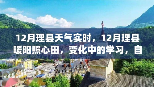 12月理縣天氣實(shí)時觀察，暖陽下的學(xué)習(xí)與成就之旅