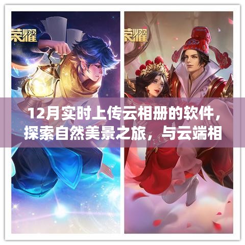 十二月魔法，實(shí)時(shí)云相冊(cè)上傳，自然美景探索之旅，心靈寧?kù)o與平和的云端之旅。