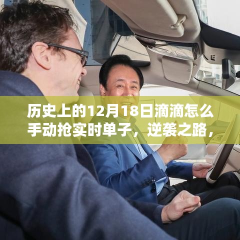 歷史上的滴滴司機(jī)如何在12月18日逆襲，手動(dòng)搶單攻略與逆襲之路