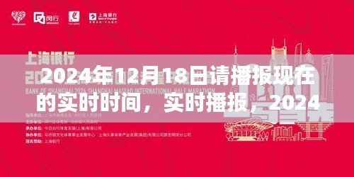 時光印記，實時播報2024年12月18日的時刻