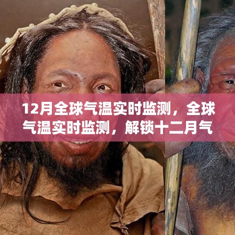 全球氣溫實(shí)時(shí)監(jiān)測(cè)揭秘，十二月氣候之謎與地球溫暖變化追蹤