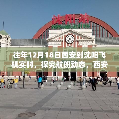 探究航班動態(tài)，西安至沈陽航線在十二月十八日的飛行實況與洞察