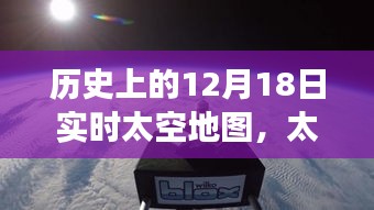 歷史上的12月18日實(shí)時(shí)太空地圖，太空探索之旅與夢(mèng)想的實(shí)現(xiàn)
