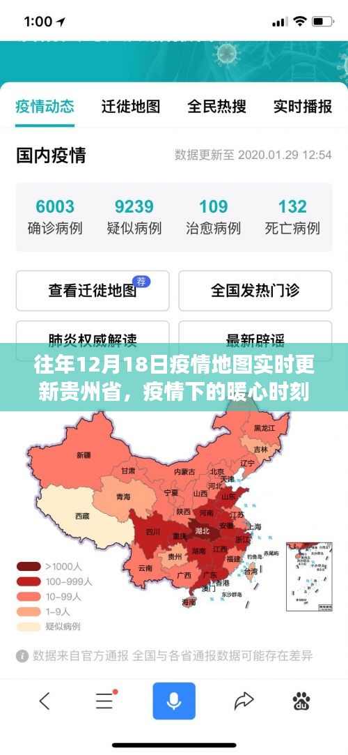 貴州省疫情地圖下的暖心時刻，十二月十八日的抗疫故事