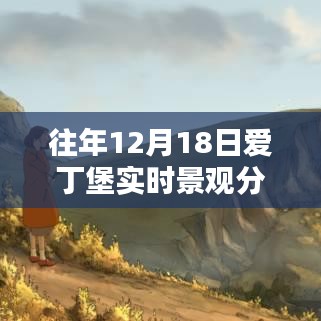往年12月18日愛(ài)丁堡實(shí)時(shí)景觀分析，探索城市風(fēng)貌的珍貴瞬間與實(shí)時(shí)圖片展示